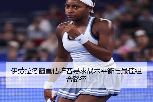 伊劳拉冬窗重估阵容寻求战术平衡与最佳组合路径