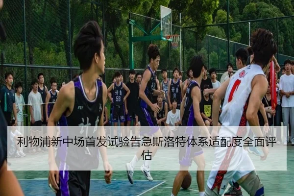 利物浦新中场首发试验告急斯洛特体系适配度全面评估